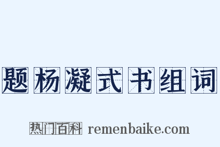 题杨凝式书组词是什么意思的图片